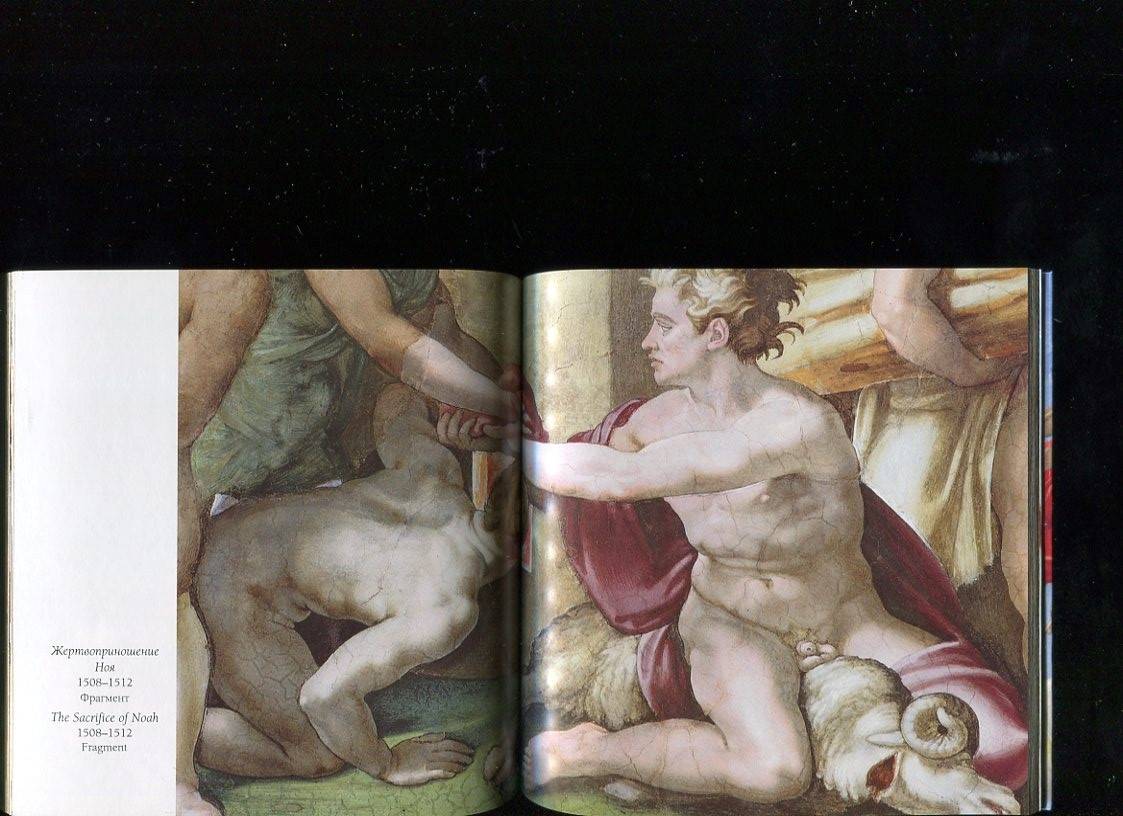 Иллюстрация 25 из 25 для Сикстинская капелла. Микеланджело - Елена Милюгина | Лабиринт - книги. Источник: Лабиринт