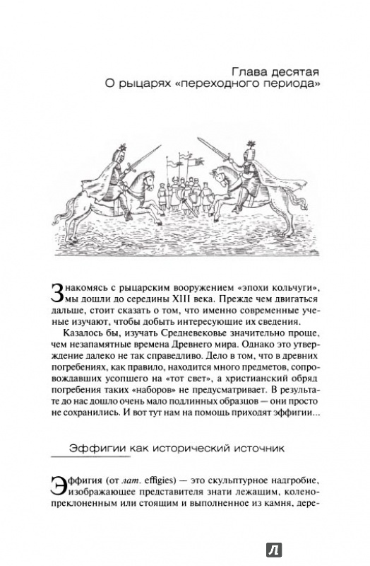 Иллюстрация 7 из 12 для История рыцарского вооружения - Вячеслав Шпаковский | Лабиринт - книги. Источник: Kristin