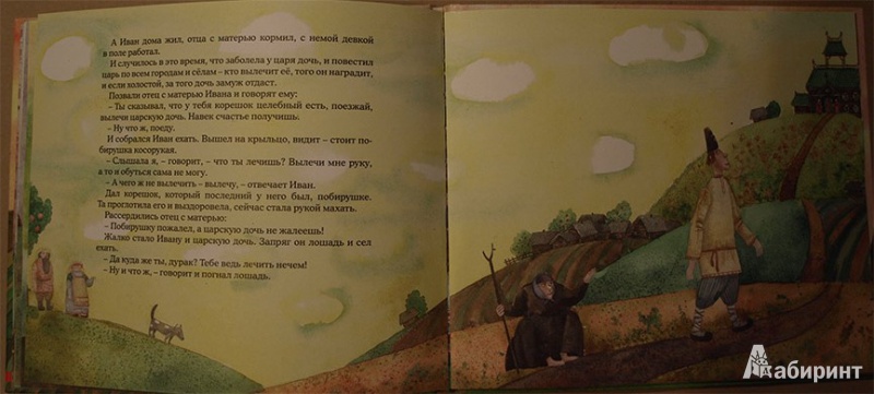 Иллюстрация 8 из 15 для Сказка про Ивана-дурака | Лабиринт - книги. Источник: zojkin_dom