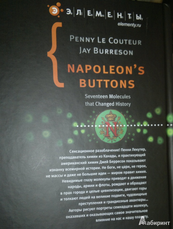 Иллюстрация 5 из 17 для Пуговицы Наполеона. Семнадцать молекул, которые изменили мир - Лекутер, Берресон | Лабиринт - книги. Источник: Леонид Сергеев