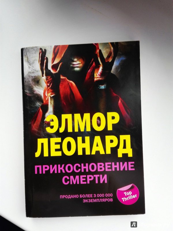 Иллюстрация 7 из 20 для Прикосновение смерти - Элмор Леонард | Лабиринт - книги. Источник: Сафиулина  Юлия