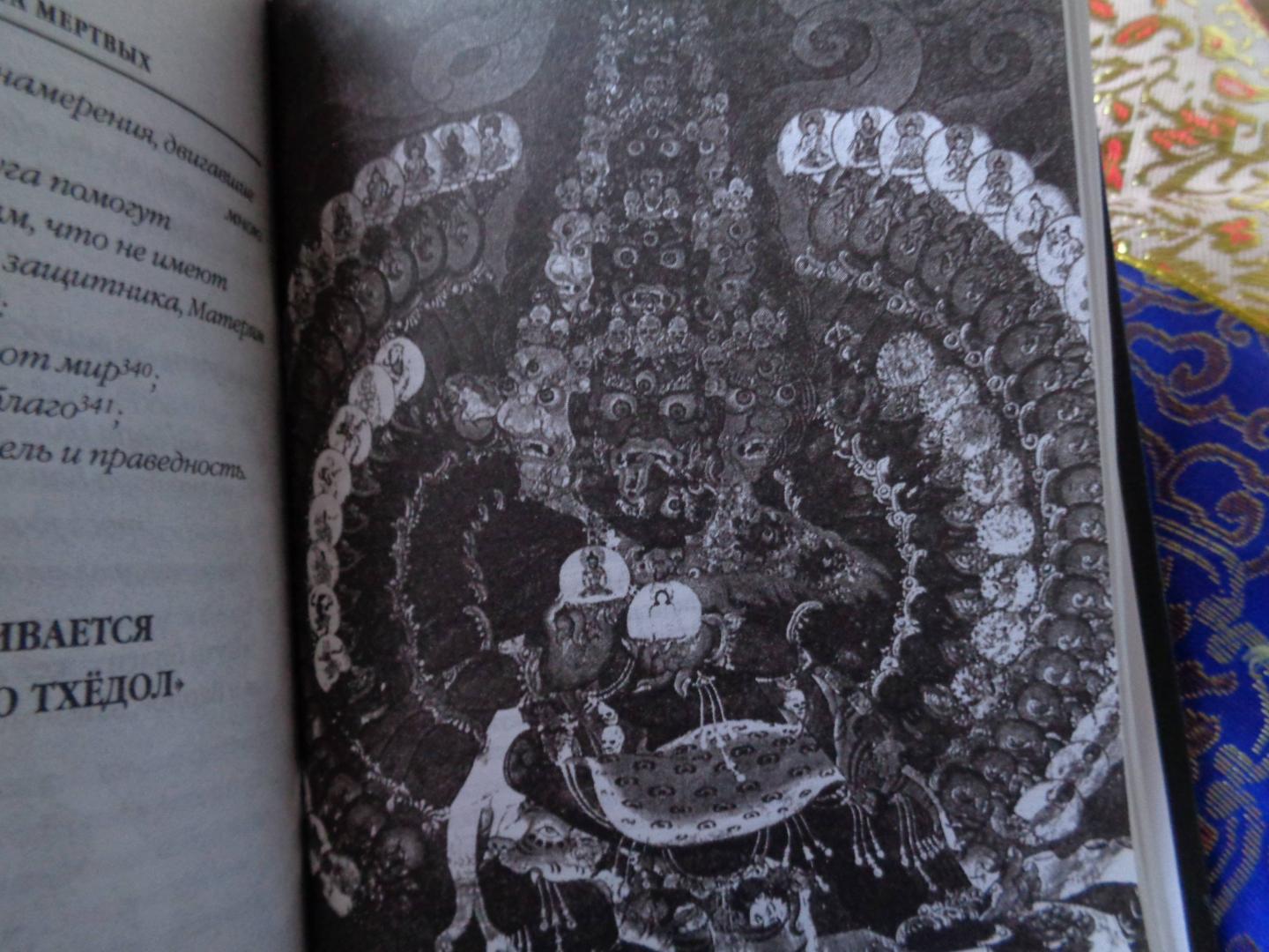 Иллюстрация 34 из 41 для Бардо Тхёдол. Тибетская книга мертвых | Лабиринт - книги. Источник: Лабиринт