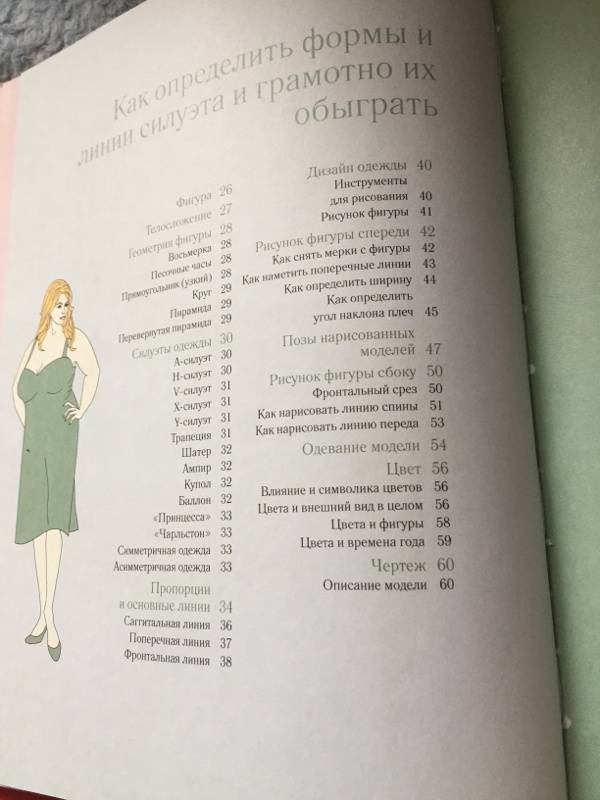 Иллюстрация 13 из 16 для Стильная женская одежда на любой тип фигуры. Секреты моделирования и дизайна - Тереза Жилевска | Лабиринт - книги. Источник: Krutenkova Christina