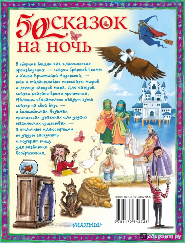 Иллюстрация 2 из 11 для 50 сказок на ночь - Киплинг, Андерсен, Джейкобс | Лабиринт - книги. Источник: Shurshun