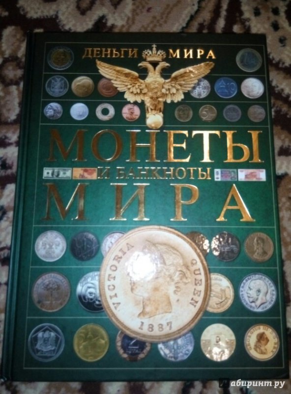 Иллюстрация 23 из 28 для Деньги мира. Монеты и банкноты. - Кошевар, Макатерчик | Лабиринт - книги. Источник: Sv_84