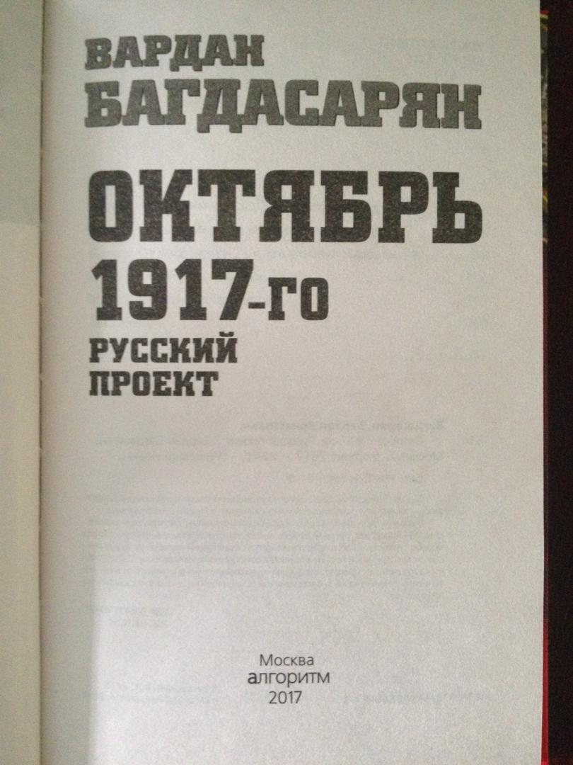 Иллюстрация 17 из 29 для Октябрь 1917-го. Русский проект - Вардан Багдасарян | Лабиринт - книги. Источник: DSD