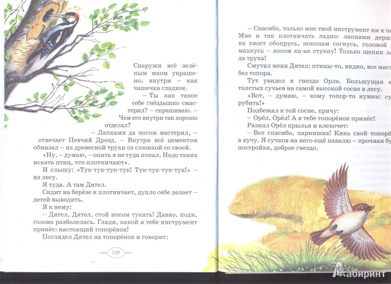 Иллюстрация 10 из 25 для Школьная хрестоматия. Рассказы о природе и животных | Лабиринт - книги. Источник: sailor moon