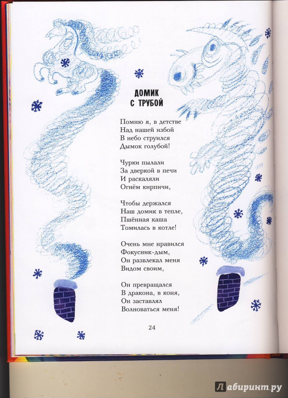 Иллюстрация 14 из 51 для Домик с трубой - Юнна Мориц | Лабиринт - книги. Источник: Мила