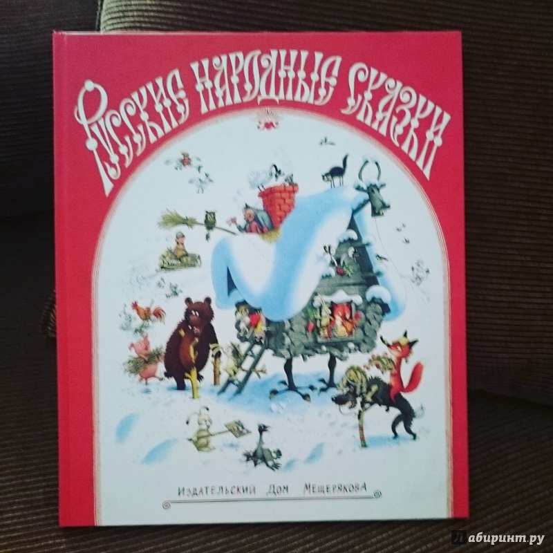 Иллюстрация 4 из 49 для Русские народные сказки | Лабиринт - книги. Источник: Ерохина  Ирина Николаевна