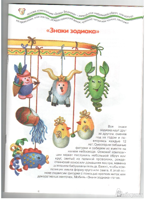 Иллюстрация 8 из 21 для Подарки от Курочки Рябы. Детский дизайн - Ирина Лыкова | Лабиринт - книги. Источник: gabi