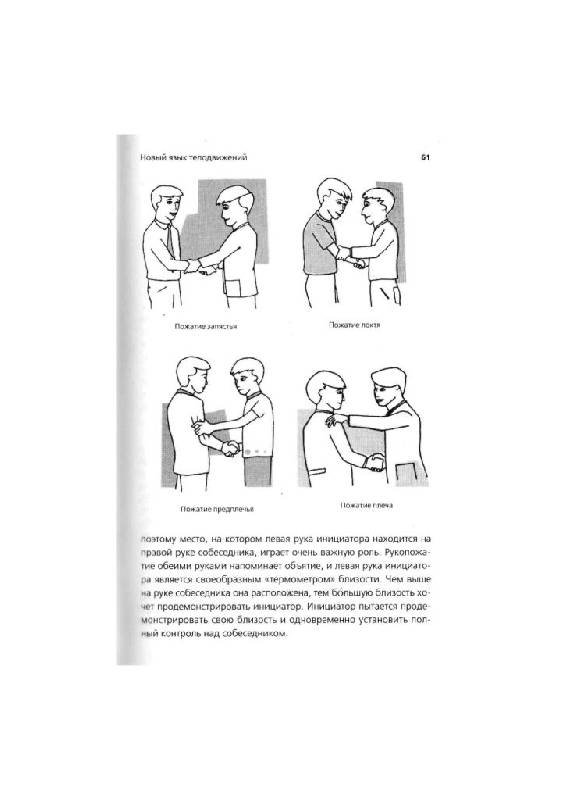 Иллюстрация 39 из 63 для Новый язык телодвижений. Расширенная версия - Пиз, Пиз | Лабиринт - книги. Источник: Юта