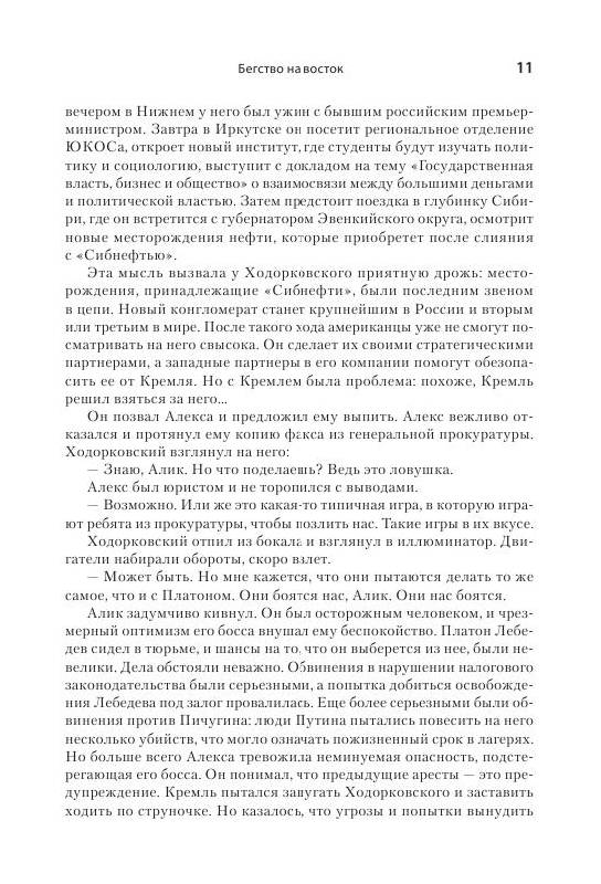 Иллюстрация 12 из 15 для Путин и дело "ЮКОСа". Борьба за российскую нефть - Мартин Сиксмит | Лабиринт - книги. Источник: knigoved