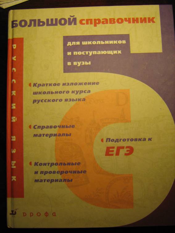 Иллюстрация 2 из 4 для Русский язык: большой справочник для школьников и поступающих в вузы (3016) | Лабиринт - книги. Источник: Liese