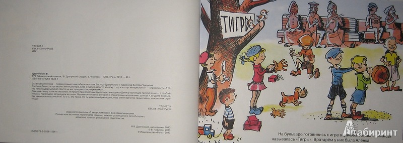 Иллюстрация 25 из 55 для Тайна детской коляски - Виктор Драгунский | Лабиринт - книги. Источник: Трухина Ирина