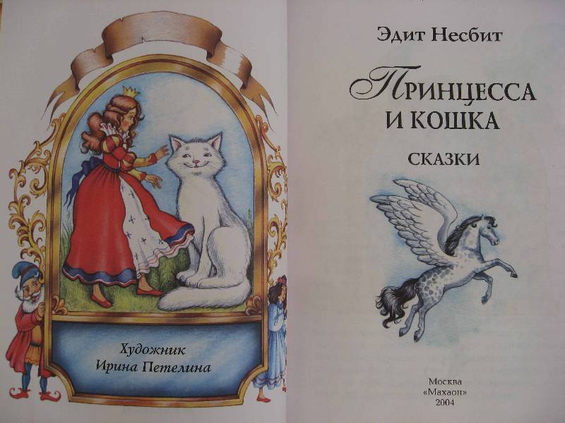 Иллюстрация 9 из 22 для Принцесса и кошка - Эдит Несбит | Лабиринт - книги. Источник: Нюта