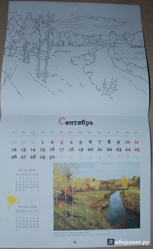 Иллюстрация 17 из 25 для Календарь-раскраска 2016. Раскрась шедевр! | Лабиринт - книги. Источник: Книжный кот
