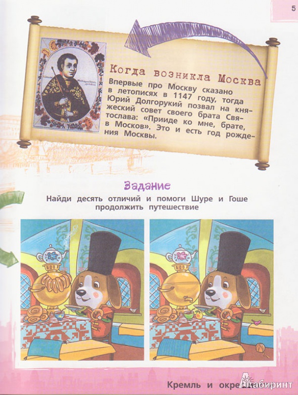 Иллюстрация 4 из 11 для Москва для детей - Наталья Андрианова | Лабиринт - книги. Источник: Ёжик