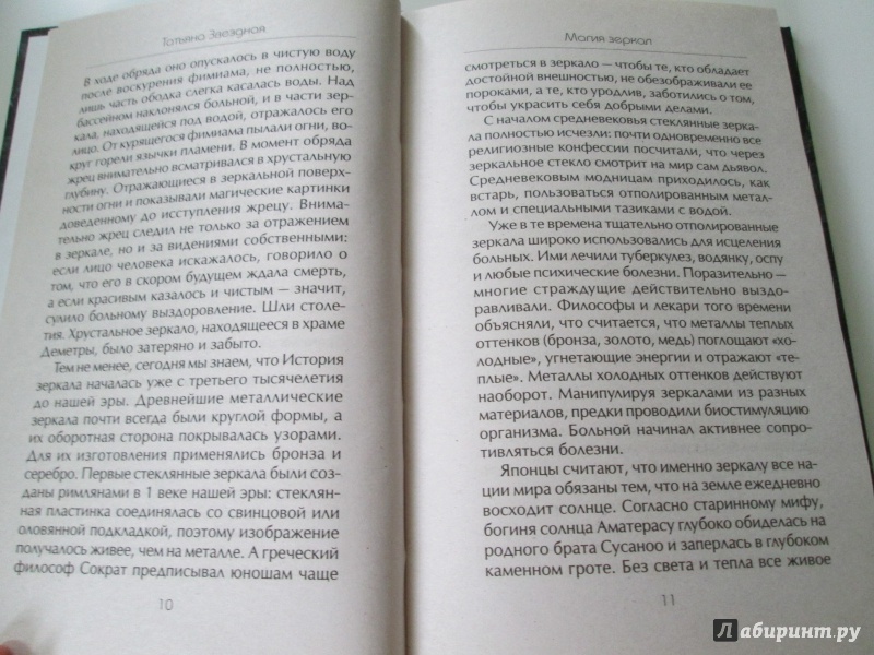 Иллюстрация 11 из 20 для Магия зеркал - Татьяна Звездная | Лабиринт - книги. Источник: Langsknetta