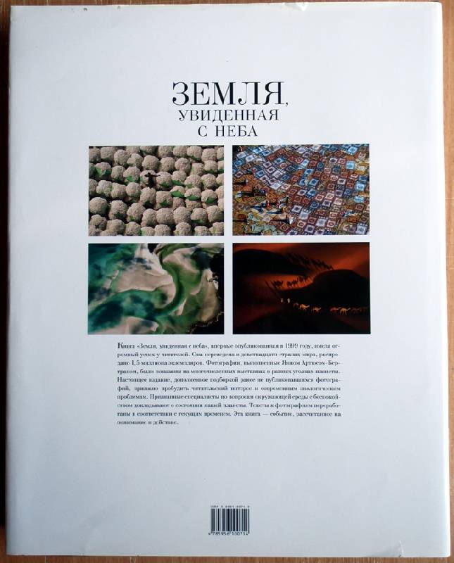 Иллюстрация 14 из 37 для Земля, увиденная с неба - Янн Артюс-Бертран | Лабиринт - книги. Источник: beet