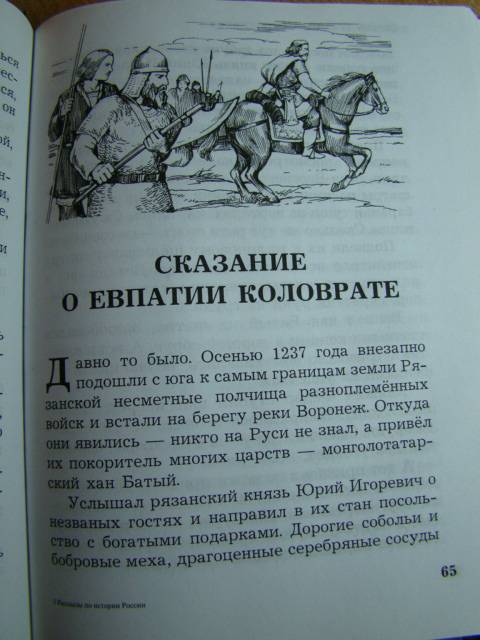 Иллюстрация 8 из 40 для Рассказы по истории России | Лабиринт - книги. Источник: D.OLGA