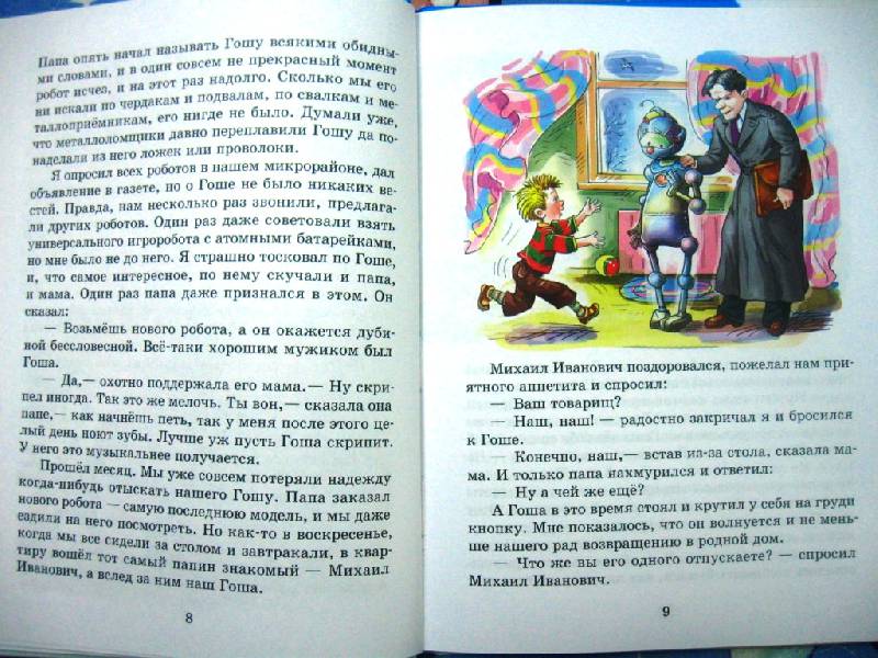 Иллюстрация 5 из 22 для Приключения робота Гоши - Андрей Саломатов | Лабиринт - книги. Источник: Ирина Викторовна