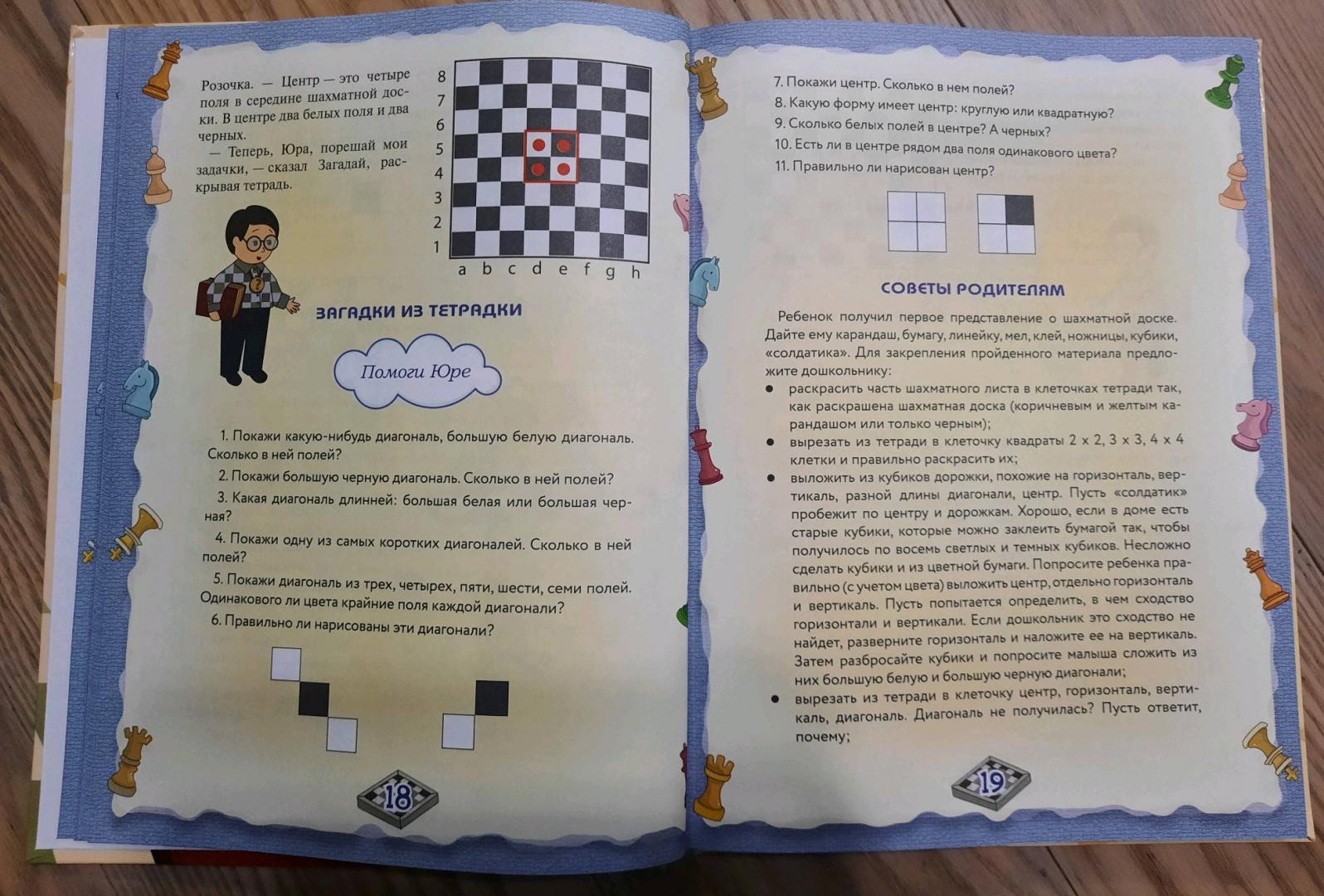 Иллюстрация 16 из 20 для Шахматы. Большой самоучитель для детей - Игорь Сухин | Лабиринт - книги. Источник: Елена