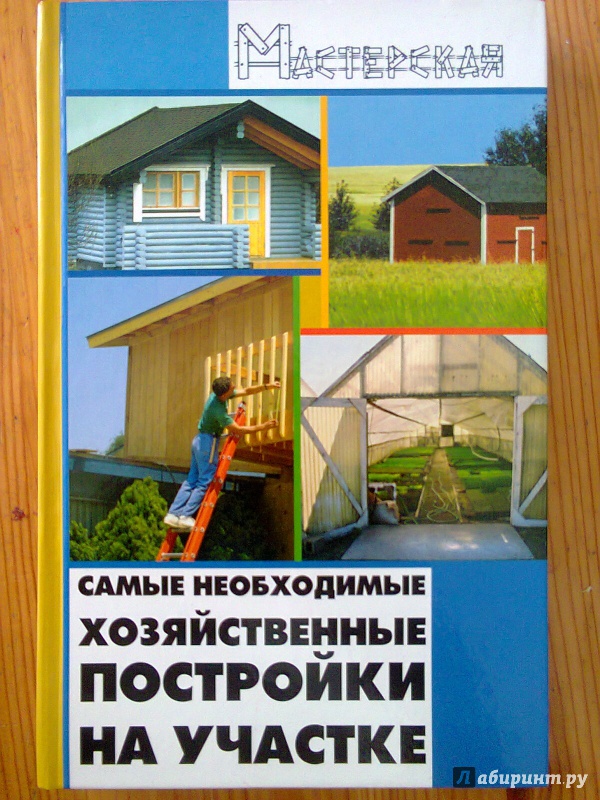 Иллюстрация 2 из 18 для Самые необходимые хозяйственные постройки на участке - Игорь Кузнецов | Лабиринт - книги. Источник: Sonya Summer