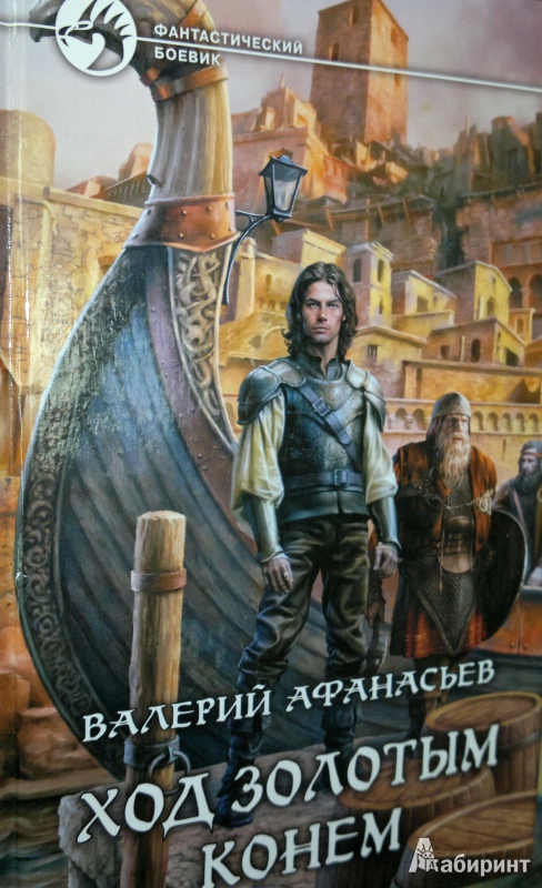 Иллюстрация 2 из 6 для Ход золотым конем - Валерий Афанасьев | Лабиринт - книги. Источник: Леонид Сергеев