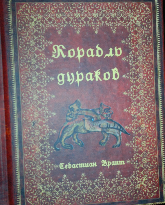 Иллюстрация 2 из 16 для Корабль дураков - Себастиан Брант | Лабиринт - книги. Источник: Леонид Сергеев