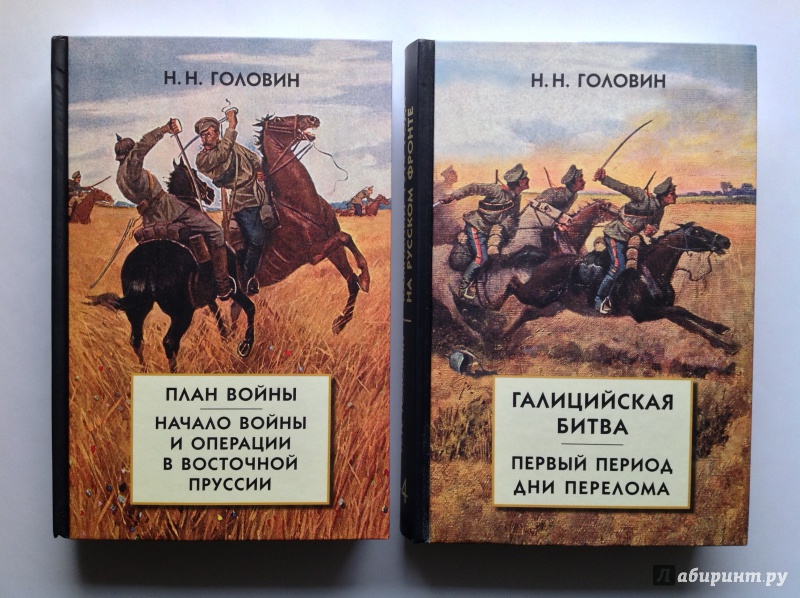 Иллюстрация 16 из 37 для Из истории кампании 1914 г. на Русском фронте. Комплект из 2 книг + картографическое приложение) - Николай Головин | Лабиринт - книги. Источник: Д