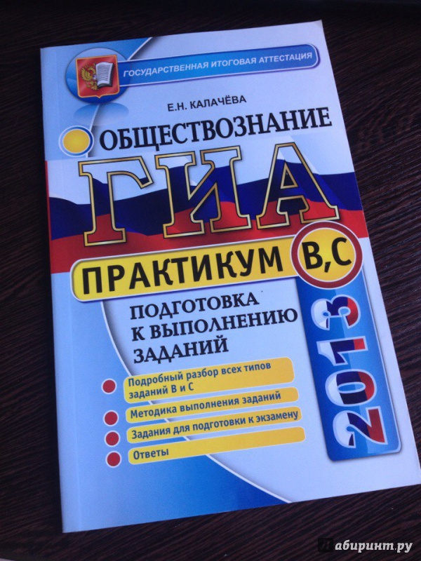 Иллюстрация 5 из 8 для ГИА. Практикум по обществознанию: Подготовка к выполнению заданий уровня В и С - Екатерина Калачева | Лабиринт - книги. Источник: Tdl1900