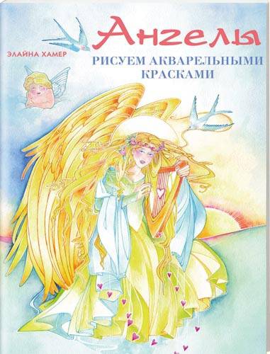 Иллюстрация 2 из 4 для Ангелы. Рисуем акварельными красками - Элайна Хамер | Лабиринт - книги. Источник: Kat_rina
