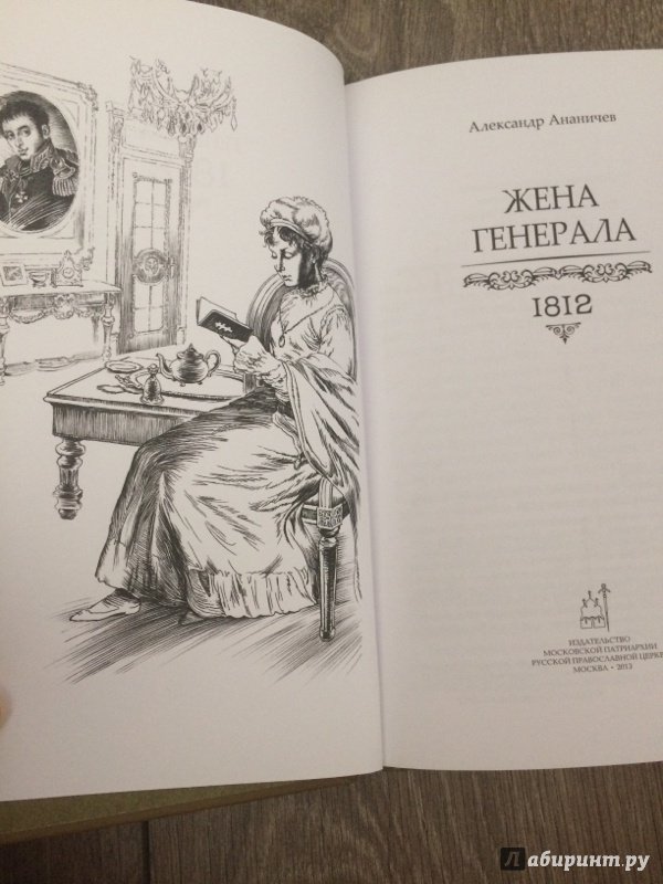 Иллюстрация 4 из 21 для Жена генерала. 1812 - Александр Ананичев | Лабиринт - книги. Источник: Светлана