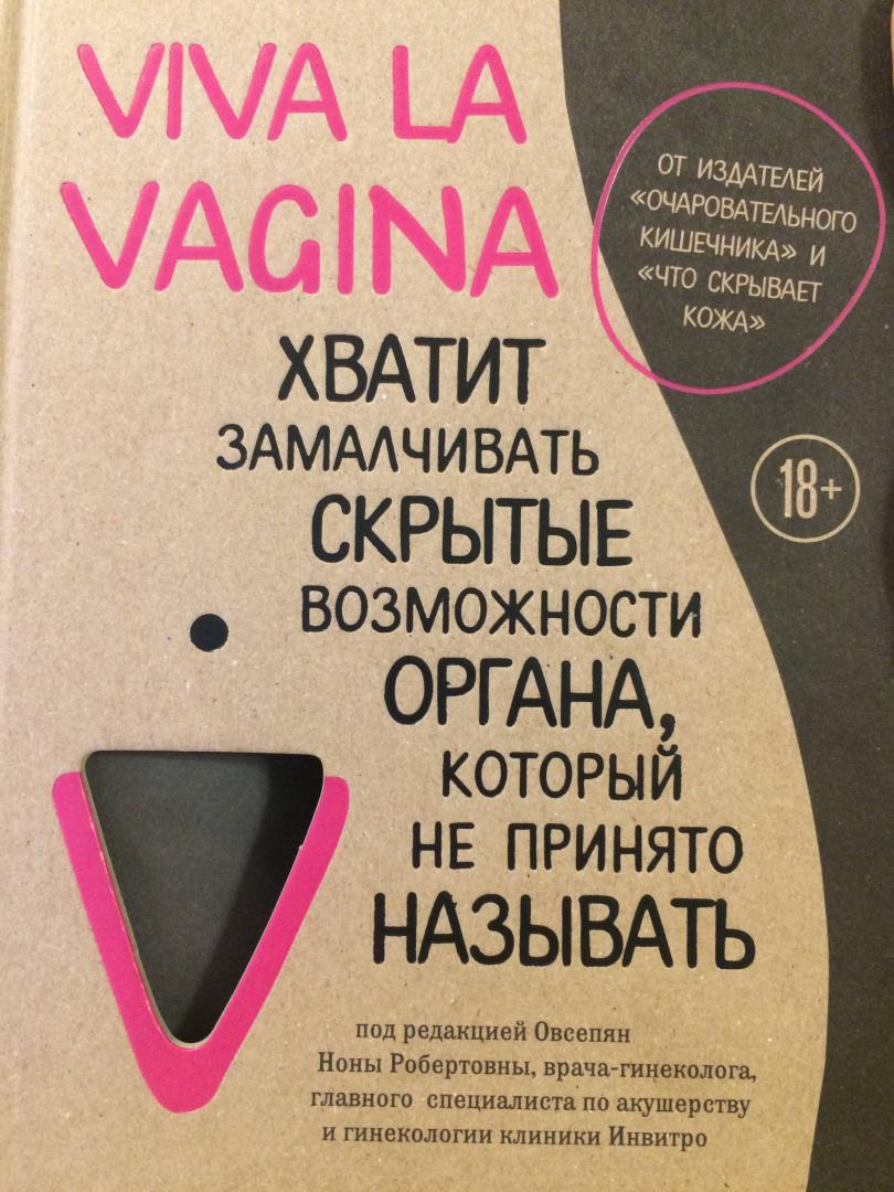 Иллюстрация 49 из 61 для Viva la vagina. Хватит замалчивать скрытые возможности органа, который не принято называть - Брокманн, Даль | Лабиринт - книги. Источник: Литвинчук  Оксана