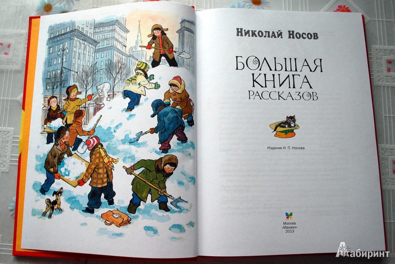 Иллюстрация 11 из 113 для Большая книга рассказов - Николай Носов | Лабиринт - книги. Источник: BlinDash