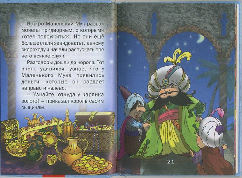 Иллюстрация 12 из 15 для Маленький Мук: Сказки - Вильгельм Гауф | Лабиринт - книги. Источник: Machaon