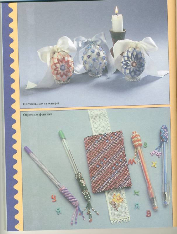 Иллюстрация 2 из 25 для Подарки из бисера: украшения, сувениры, офисные фенечки - Марина Ляукина | Лабиринт - книги. Источник: Marimi
