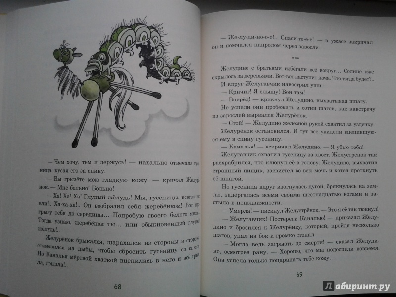 Иллюстрация 21 из 64 для Восемь волшебных желудей, или Приключения Желудино и его младших братьев - Юрий Дьяконов | Лабиринт - книги. Источник: Olga
