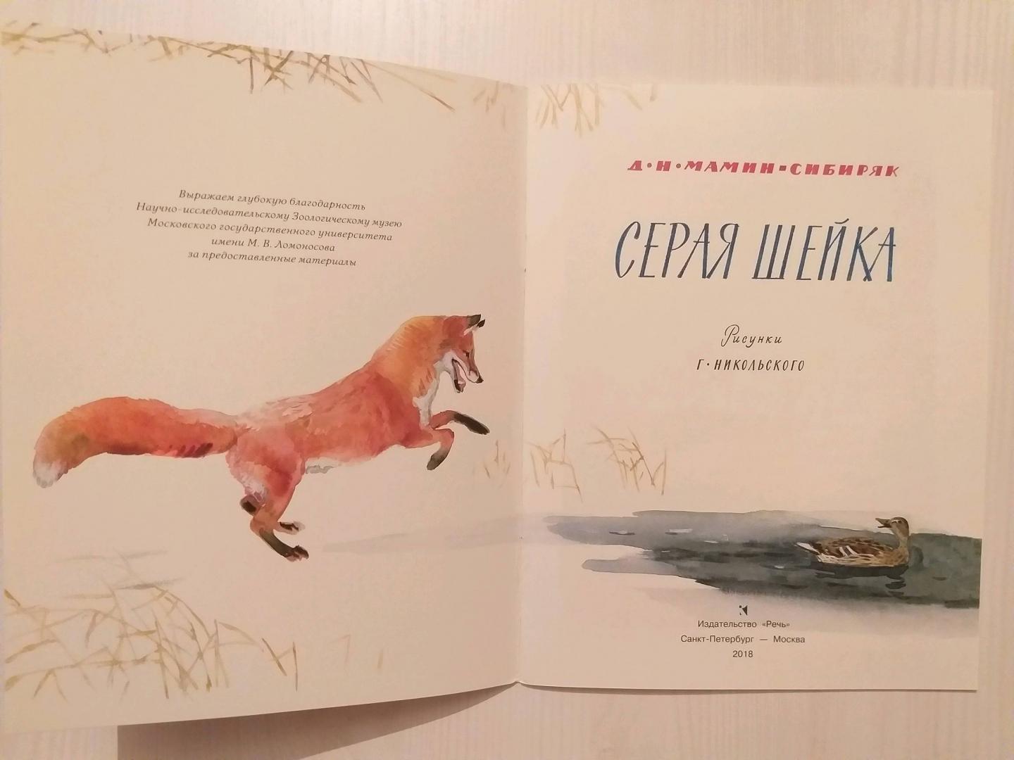 Серая шейка Дмитрий мамин-Сибиряк книга