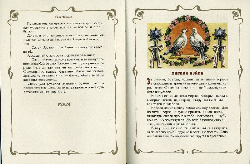 Иллюстрация 23 из 35 для Солдатские сказки - Саша Черный | Лабиринт - книги. Источник: Гостья