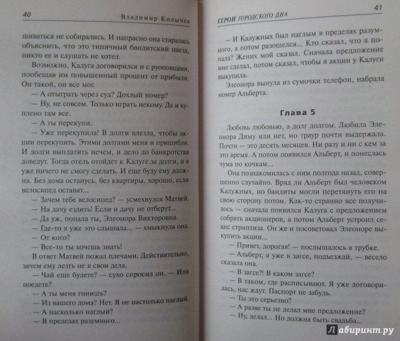 Иллюстрация 13 из 30 для Герои городского дна - Владимир Колычев | Лабиринт - книги. Источник: Соловьев  Владимир