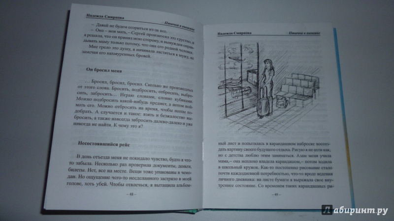 Иллюстрация 5 из 10 для Птичка в вышине - Надежда Смирнова | Лабиринт - книги. Источник: alina