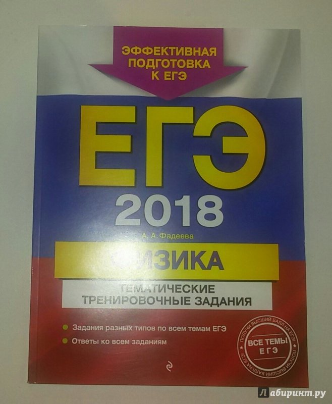 Иллюстрация 1 из 3 для ЕГЭ 2018. Физика. Тематические тренировочные задания - Алевтина Фадеева | Лабиринт - книги. Источник: Маркона