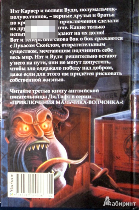 Иллюстрация 9 из 37 для Логово чудовища - Ди Тофт | Лабиринт - книги. Источник: Леонид Сергеев