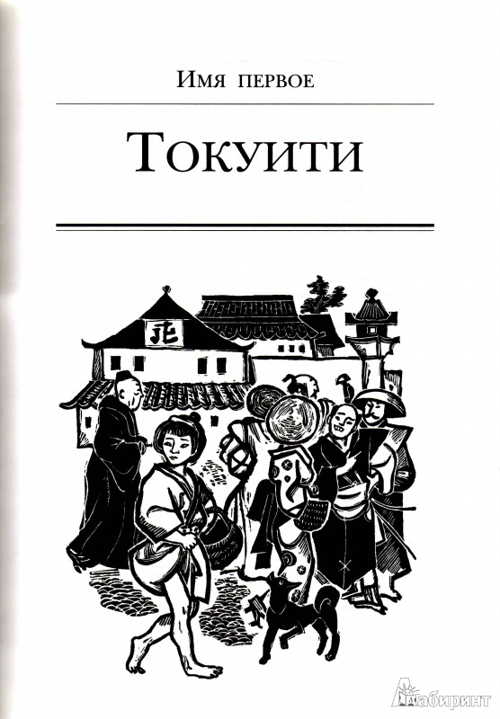 Иллюстрация 4 из 12 для Один рё и два бу - Ольга Гурьян | Лабиринт - книги. Источник: Трубадур
