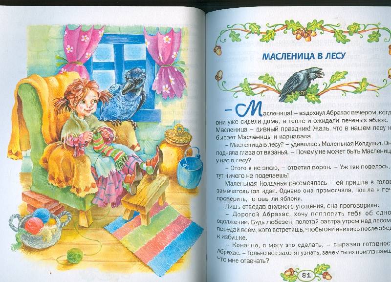 Иллюстрация 24 из 44 для Маленькая Колдунья - Отфрид Пройслер | Лабиринт - книги. Источник: Ланадиана