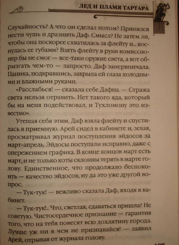 Иллюстрация 10 из 25 для Мефодий Буслаев. Лед и пламя Тартара - Дмитрий Емец | Лабиринт - книги. Источник: Бо