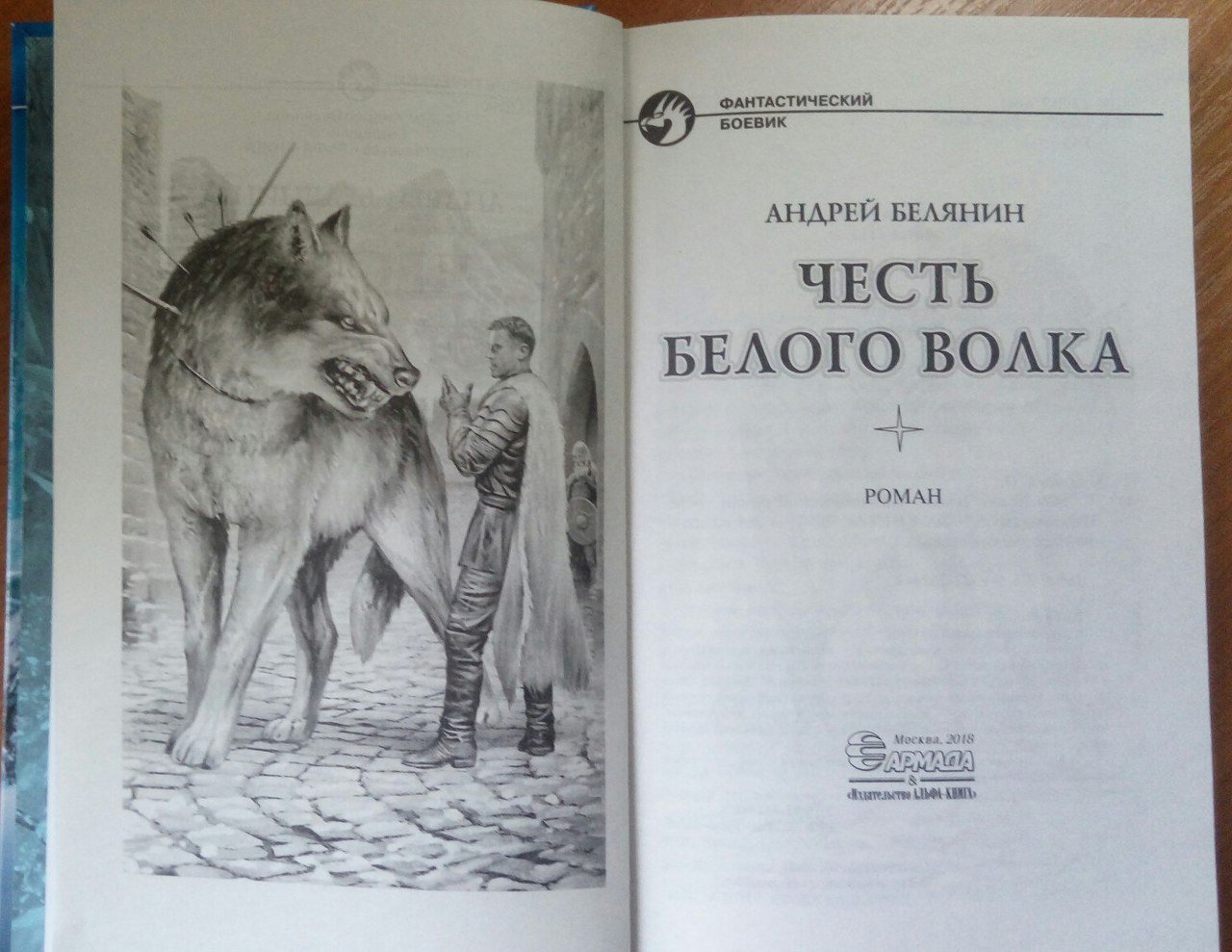Иллюстрация 8 из 8 для Честь Белого Волка - Андрей Белянин | Лабиринт - книги. Источник: Lita Art