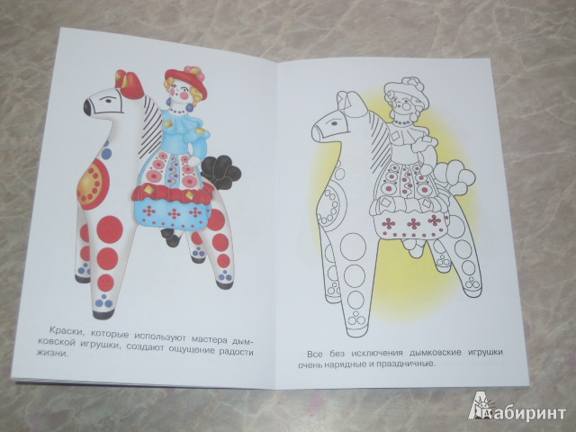 Иллюстрация 10 из 15 для Раскраска. Дымковская игрушка | Лабиринт - книги. Источник: Iwolga