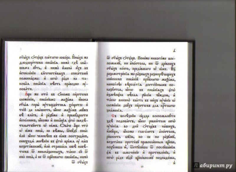 Иллюстрация 12 из 18 для Часослов на церковнославянском языке | Лабиринт - книги. Источник: Ольга Расмус